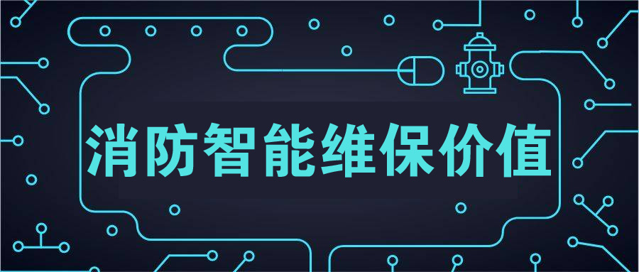消防维保价值.jpg
