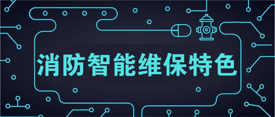 消防维保特色.jpg